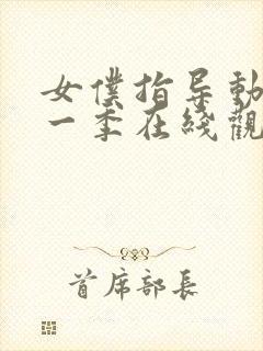 女仆指导动漫第一季在线观看免费