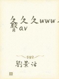 久久久www蜜臀av