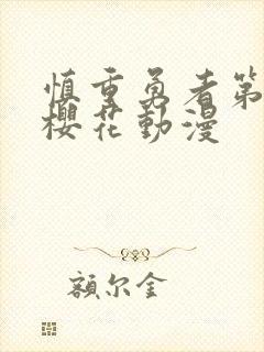 慎重勇者第二季樱花动漫封面