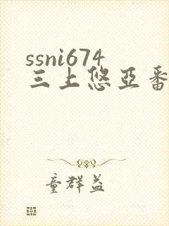 ssni674三上悠亚番号封面