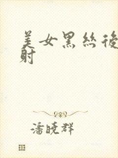 美女黑丝后入内射