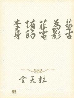 李侑菲为艺术献身的电影古装