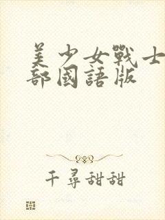 美少女战士第五部国语版