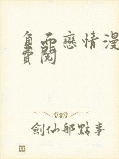 负面恋情漫画免费阅