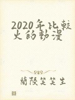 2020年比较火的动漫