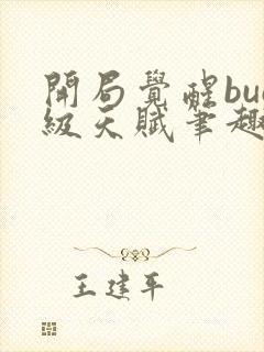 开局觉醒bug级天赋笔趣阁