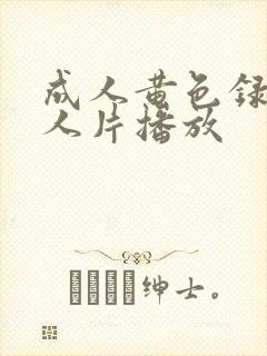 成人黄色录像女人片播放