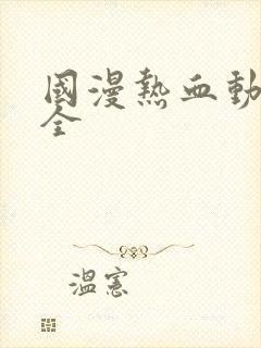 国漫热血动漫大全