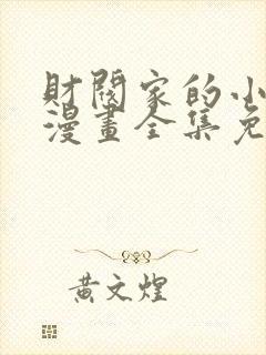 财阀家的小儿子漫画全集免费在线观看