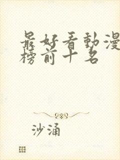 最好看动漫排行榜前十名