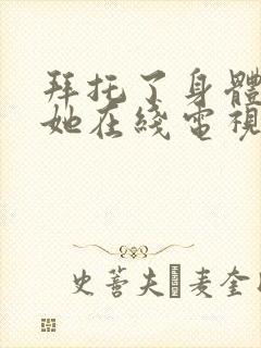 拜托了身体里的她在线电视剧免费观看