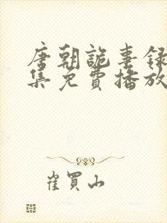 唐朝诡事录看全集免费播放