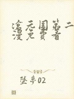 沧元图第二季动漫免费看