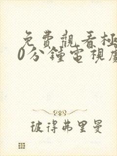 免费观看极速60分钟电视剧剧情介绍