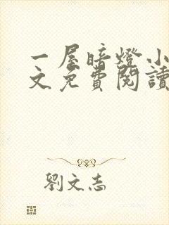 一屋暗灯小说全文免费阅读