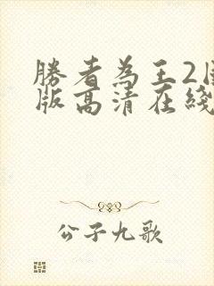 胜者为王2国语版高清在线观看