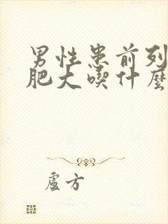 男性患前列腺有肥大吃什么药