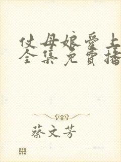 仗母娘爱上女婿全集免费播放电视剧