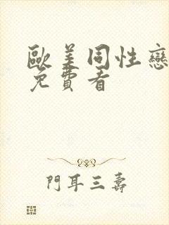 欧美同性恋视频免费看