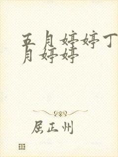 五月婷婷丁香六月婷婷