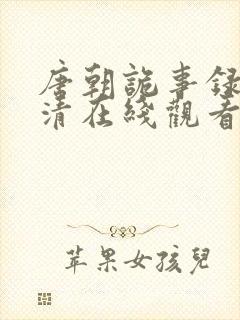 唐朝诡事录3高清在线观看