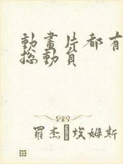 动画片都有什么总动员