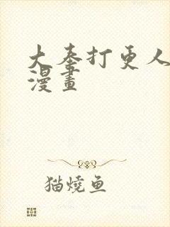 大奉打更人动态漫画