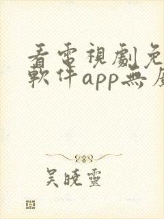 看电视剧免费的软件app无广告