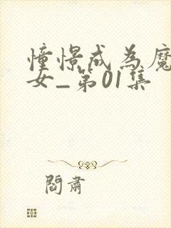 憧憬成为魔法少女_第01集