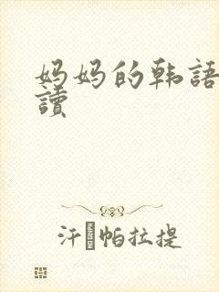 妈妈的韩语怎么读