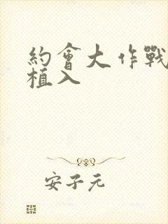 约会大作战或守植入封面