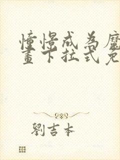 憧憬成为魔法漫画下拉式免费阅读