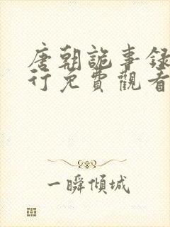 唐朝诡事录之西行免费观看高清版