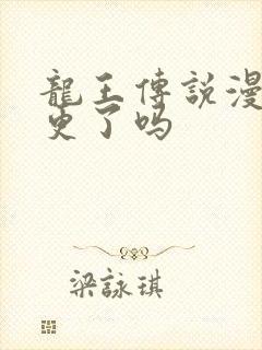 龙王传说漫画停更了吗