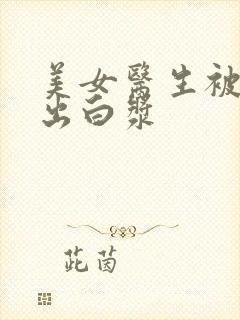 美女医生被爆操出白浆