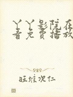 丫丫影院在线观看免费播放电视剧上