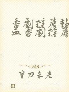 番剧推荐动漫热血番剧推荐