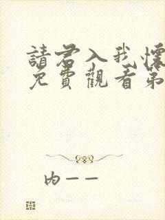 请君入我怀短剧免费观看第26集