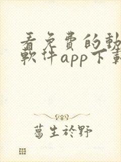 看免费的动漫的软件app下载封面