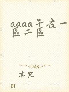 aaaa午夜一区二区