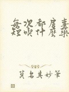 每次都房事时间短吃什么药