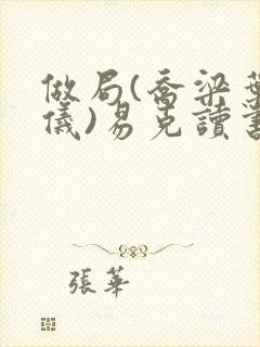 做局(乔梁叶心仪)易克读书封面