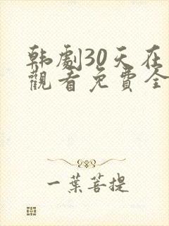 韩剧30天在线观看免费全集高清