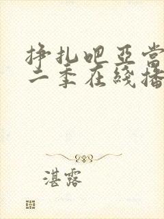 挣扎吧亚当君第二季在线播放