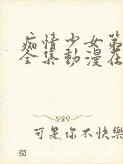 痴情少女第一季全集动漫在线观看