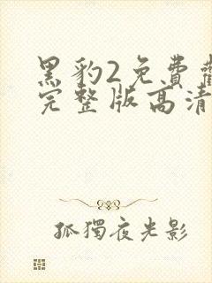 黑豹2免费观看完整版高清