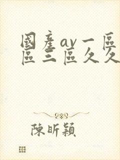 国产av一区二区三区久久久综合