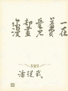 你却爱着一个他漫画免费在线观看