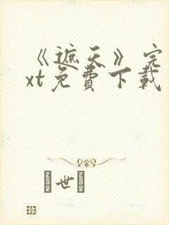 《遮天》完本txt免费下载