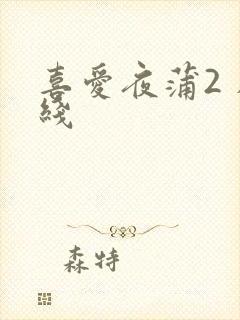 喜爱夜蒲2 在线